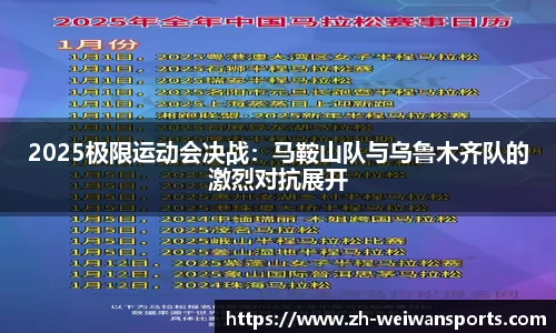 2025极限运动会决战:马鞍山队与乌鲁木齐队的激烈对抗展开