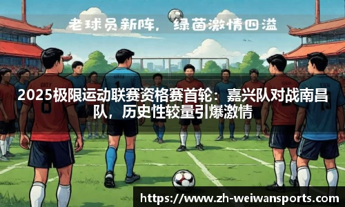 2025极限运动联赛资格赛首轮:嘉兴队对战南昌队,历史性较量引爆激情