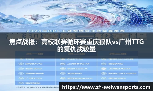 焦点战报:高校联赛循环赛重庆狼队vs广州TTG的复仇战较量
