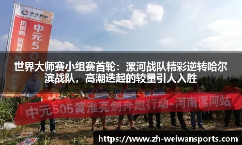 世界大师赛小组赛首轮:漯河战队精彩逆转哈尔滨战队,高潮迭起的较量引人入胜