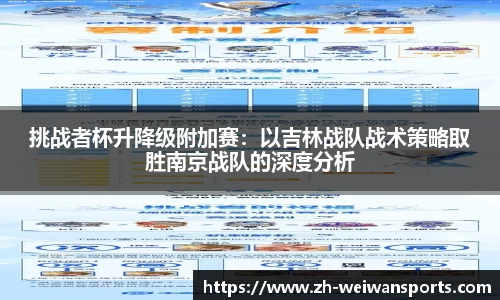 挑战者杯升降级附加赛:以吉林战队战术策略取胜南京战队的深度分析