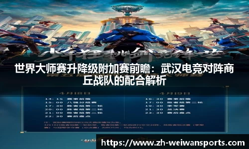 世界大师赛升降级附加赛前瞻:武汉电竞对阵商丘战队的配合解析