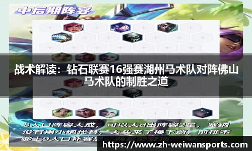战术解读:钻石联赛16强赛湖州马术队对阵佛山马术队的制胜之道