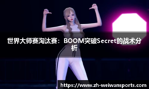 世界大师赛淘汰赛:BOOM突破Secret的战术分析
