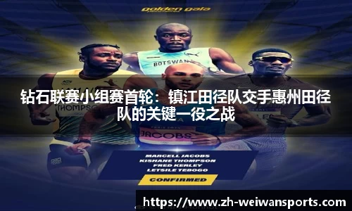钻石联赛小组赛首轮:镇江田径队交手惠州田径队的关键一役之战