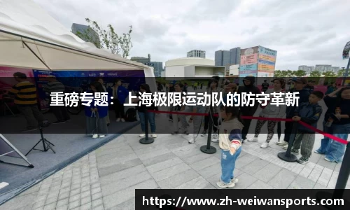 重磅专题:上海极限运动队的防守革新