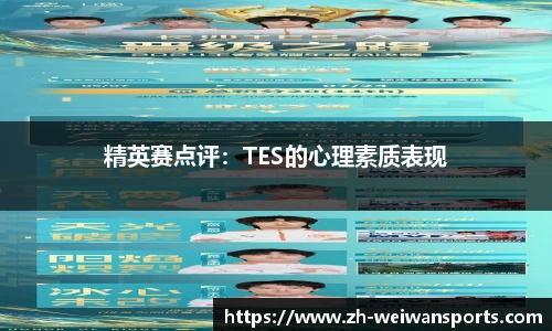 精英赛点评:TES的心理素质表现