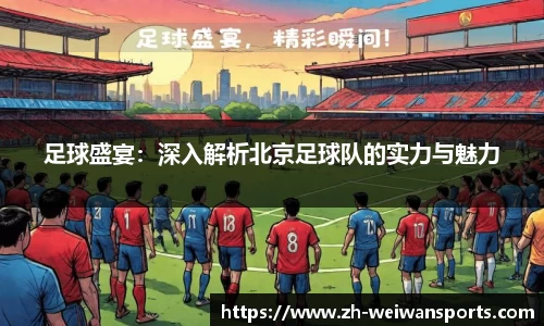 足球盛宴:深入解析北京足球队的实力与魅力