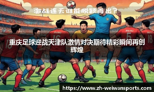 重庆足球迎战天津队激情对决期待精彩瞬间再创辉煌
